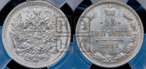15 копеек 1891 года СПБ/АГ