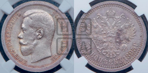 50 копеек 1895 года (АГ)