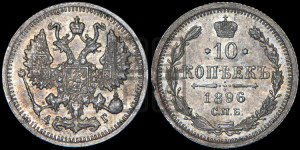 10 копеек 1896 года СПБ/АГ