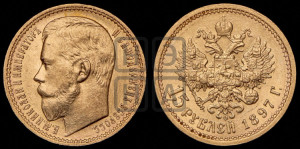 15 рублей 1897 года (АГ)