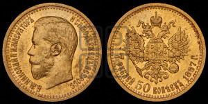 7 рублей 50 копеек 1897 года (АГ)