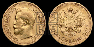 7 рублей 50 копеек 1897 года (АГ)