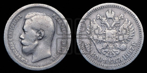50 копеек 1897 года ★
