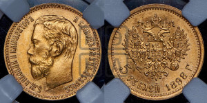 5 рублей 1898 года (АГ)