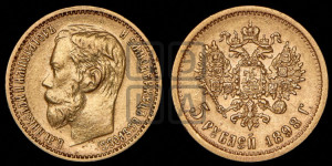 5 рублей 1898 года (АГ)