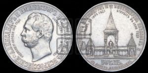 1 рубль 1898 года (АГ) (“Дворик” в память открытия памятника Императору Александру II)