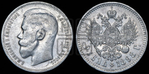 1 рубль 1898 года ★
