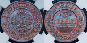 3 копейки 1899 года СПБ