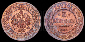 3 копейки 1899 года СПБ