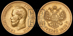 10 рублей 1900 года (ФЗ) (“Червонец”)