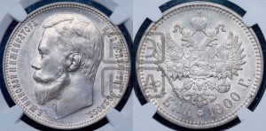1 рубль 1900 года (ФЗ)