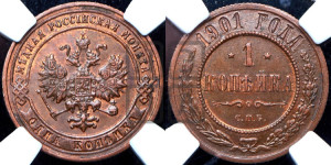 Копейка 1901 года СПБ
