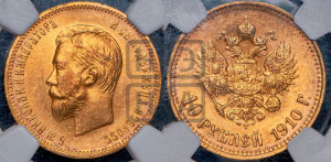 10 рублей 1910 года (ЭБ) (“Червонец”)