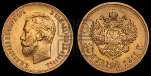 10 рублей 1911 года (ЭБ) (“Червонец”)