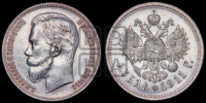 1 рубль 1911 года (ЭБ)