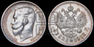 1 рубль 1912 года (ЭБ)