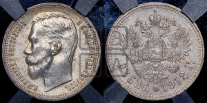 1 рубль 1912 года (ЭБ)