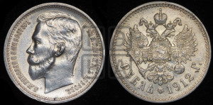 1 рубль 1912 года (ЭБ)