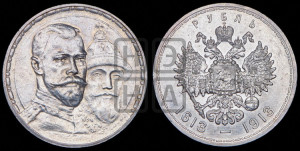 1 рубль 1913 года (ВС). В память 300-летия Дома Романовых.