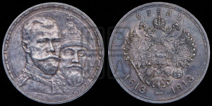 1 рубль 1913 года (ВС). В память 300-летия Дома Романовых.