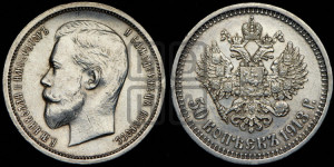 50 копеек 1913 года (ЭБ)
