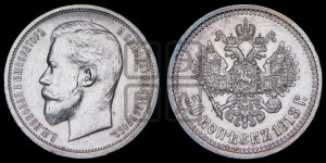 50 копеек 1913 года (ЭБ)