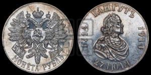 1 рубль 1914 года (ВС) (“Гангутъ”, в память 200-летия Гангутского сражения)