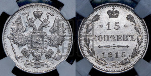 15 копеек 1915 года ВС