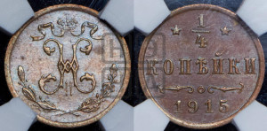 1/4 копейки 1915 года