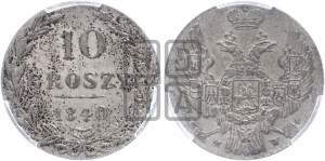 10 грошей 1840 года МW