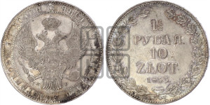 1 1/2 рубля - 10 злотых 1833 года НГ (НГ, Петербургский двор)