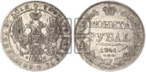 1 рубль 1841 года СПБ/НГ (Орел образца 1841 года СПБ/НГ, в крыле над державой 5 перьев вниз, хвост слегка веером из 11 перьев, скипетр почти касается крыла, орден Св.Андрея крупнее)