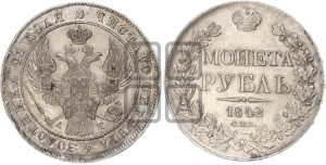 1 рубль 1842 года СПБ/АЧ (Орел образца 1838 года СПБ/АЧ, в хвосте 9 широких перьев, более ровные, орден Св.Андрея меньше на подложке)