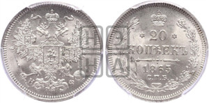 20 копеек 1865 года СПБ/НФ (орел 1861 года СПБ/НФ, крест державы дальше от крыла, хвост шире)