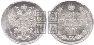 20 копеек 1871 года СПБ/НI (орел 1874 года СПБ/НI, центральное перо хвоста иного рисунка)