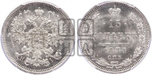 15 копеек 1871 года СПБ/НI