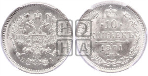 10 копеек 1871