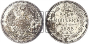 5 копеек 1888 года СПБ/АГ