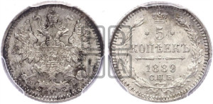 5 копеек 1889 года СПБ/АГ