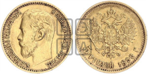 5 рублей 1898 года (АГ)