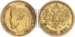 5 рублей 1900 года (ФЗ)