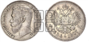 1 рубль 1907 года (ЭБ)