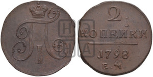 2 копейки 1798 года ЕМ (ЕМ, Екатеринбургский двор)