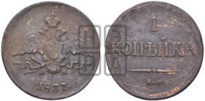 Копейка 1837 года ЕМ/НА (ЕМ, крылья вниз)