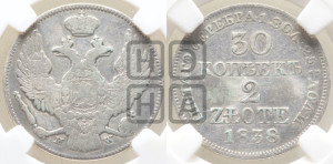 30 копеек - 2 злотых 1838 года МW (MW, Варшавский двор)
