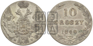 10 грошей 1840 года МW
