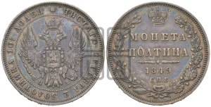 Полтина 1849 года СПБ/ПА (Орел 1848 года СПБ/ПА, перья крыльев растрепаны, над державой 4 пера вниз, в хвосте 7 перьев, Св.Георгий в плаще)