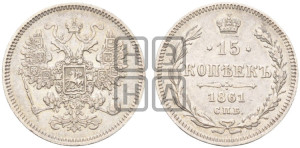 15 копеек 1861 года СПБ