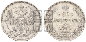 20 копеек 1862 года СПБ/МИ (орел 1861 года СПБ/МИ, крест державы дальше от крыла, хвост шире)