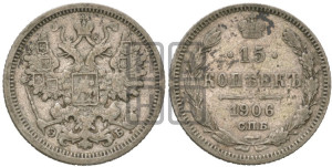 15 копеек 1906 года СПБ/ЭБ